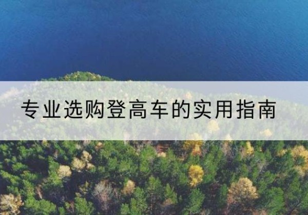 阳西电动登高车厂家推荐-专业选购登高车的实用指南