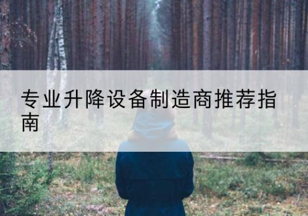阳西电动剪叉升降平台厂家-专业升降设备制造商推荐指南